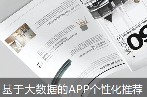 基于大数据的APP个性化推荐