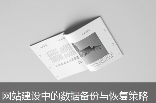 网站建设中的数据备份与恢复策略