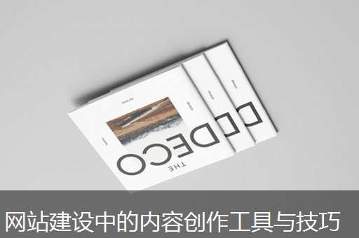 网站建设中的内容创作工具与技巧