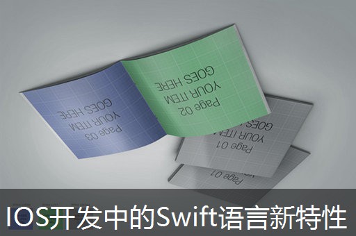 IOS开发中的Swift语言新特性