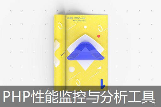 PHP性能监控与分析工具