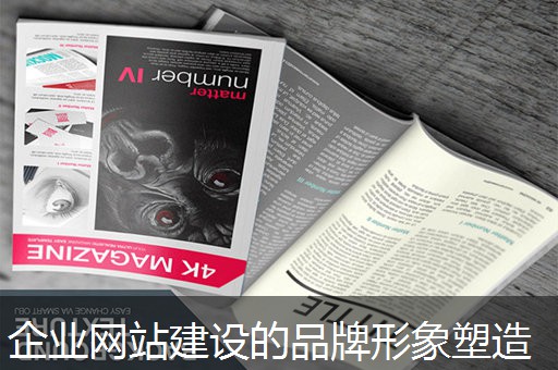 企业网站建设的品牌形象塑造