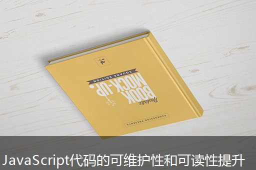 JavaScript代码的可维护性和可读性提升