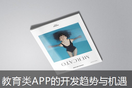 教育类APP的开发趋势与机遇
