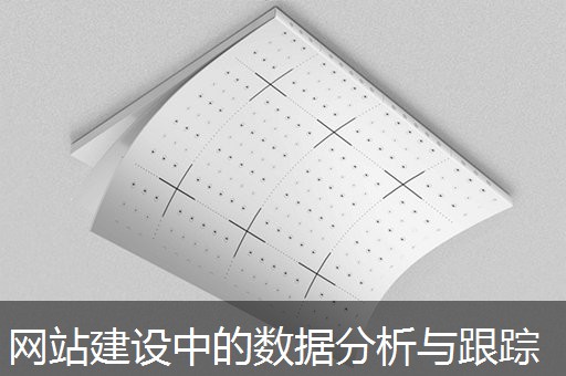 网站建设中的数据分析与跟踪