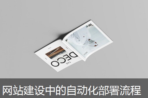 网站建设中的自动化部署流程
