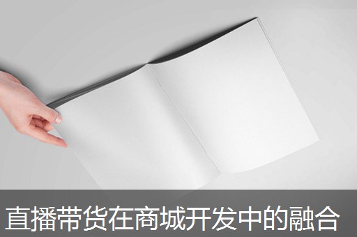 直播带货在商城开发中的融合