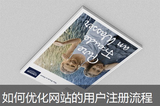 如何优化网站的用户注册流程