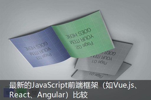 最新的JavaScript前端框架（如Vue.js、React、Angular）比较