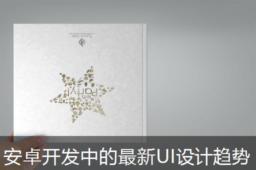 安卓开发中的最新UI设计趋势