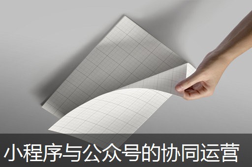 小程序与公众号的协同运营