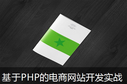 基于PHP的电商网站开发实战