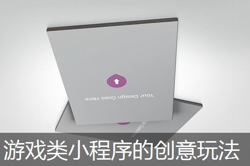 游戏类小程序的创意玩法