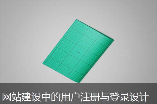 网站建设中的用户注册与登录设计