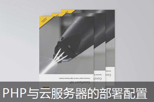 PHP与云服务器的部署配置