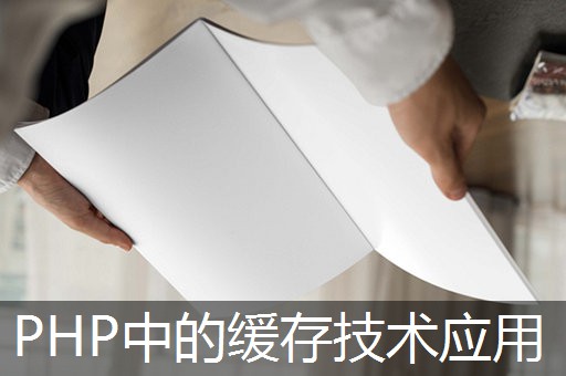 PHP中的缓存技术应用