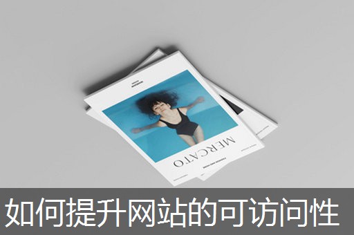 如何提升网站的可访问性