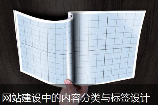 网站建设中的内容分类与标签设计