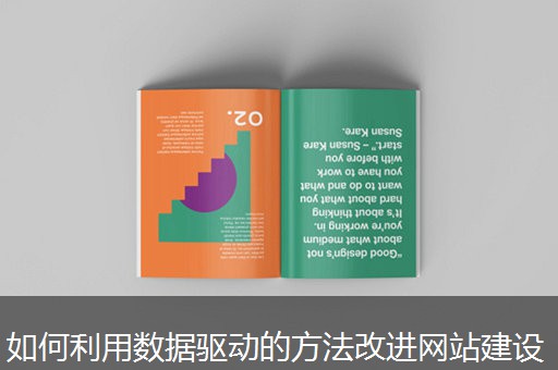 如何利用数据驱动的方法改进网站建设