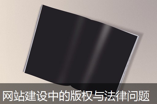 网站建设中的版权与法律问题