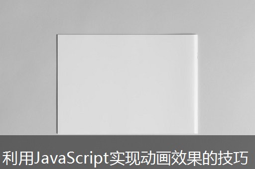 利用JavaScript实现动画效果的技巧