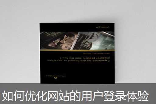 如何优化网站的用户登录体验