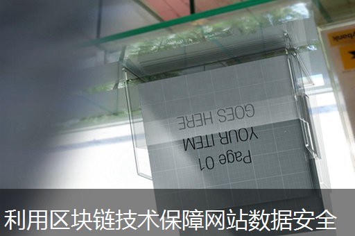 利用区块链技术保障网站数据安全