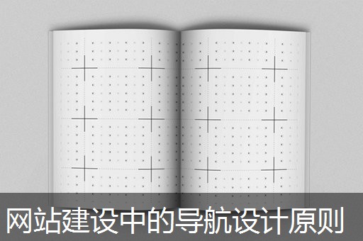 网站建设中的导航设计原则