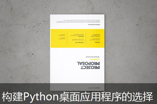 构建Python桌面应用程序的选择