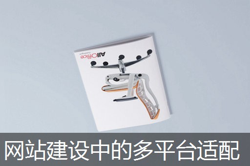 网站建设中的多平台适配