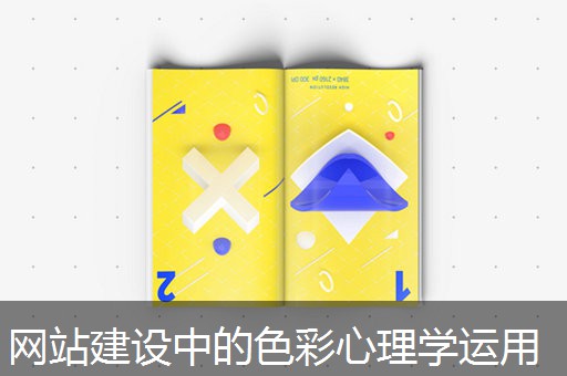 网站建设中的色彩心理学运用