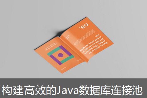 构建高效的Java数据库连接池