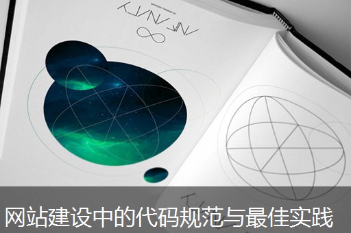 网站建设中的代码规范与最佳实践