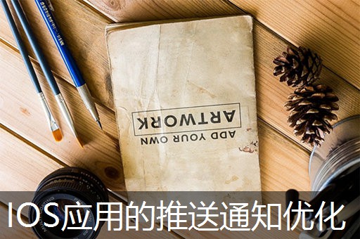 IOS应用的推送通知优化