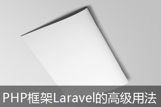 PHP框架Laravel的高级用法