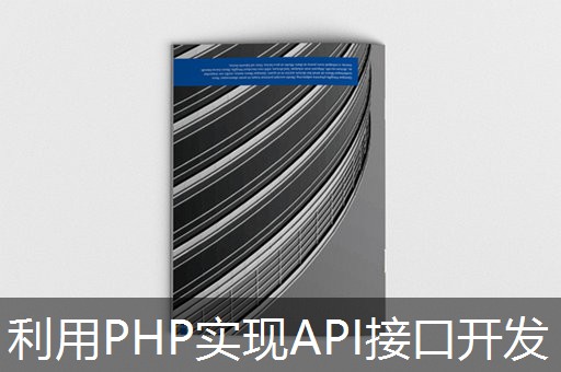 利用PHP实现API接口开发