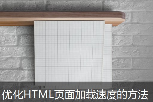 优化HTML页面加载速度的方法