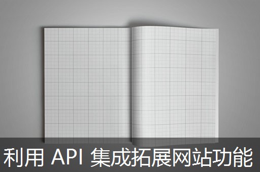 利用 API 集成拓展网站功能