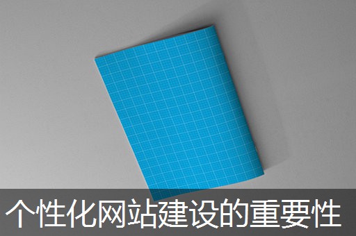 个性化网站建设的重要性