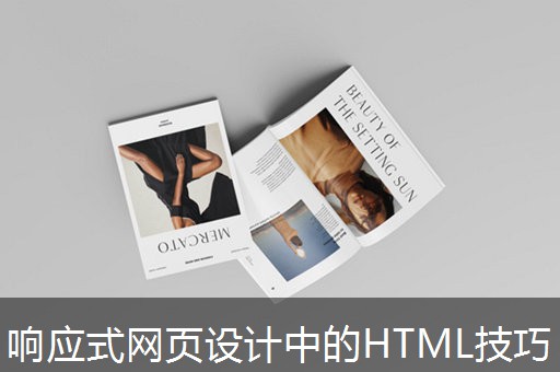 响应式网页设计中的HTML技巧