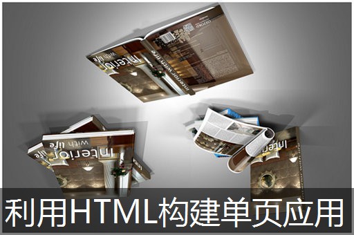 利用HTML构建单页应用