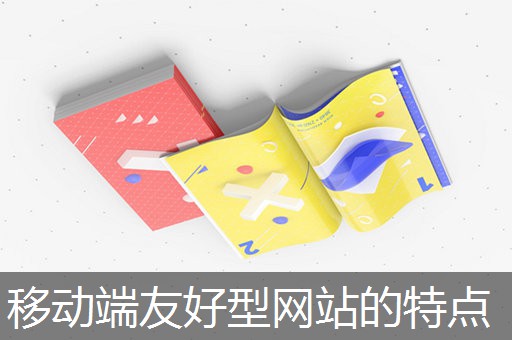 移动端友好型网站的特点