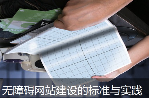 无障碍网站建设的标准与实践