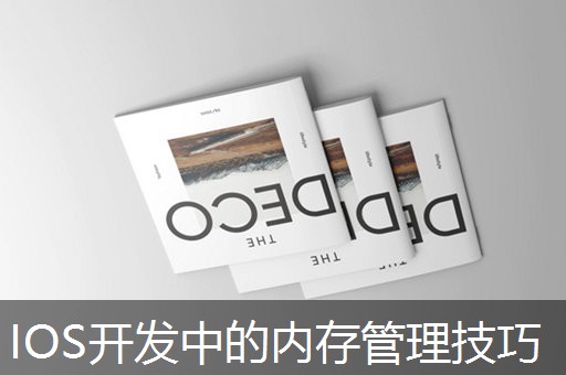 IOS开发中的内存管理技巧