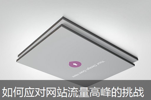 如何应对网站流量高峰的挑战