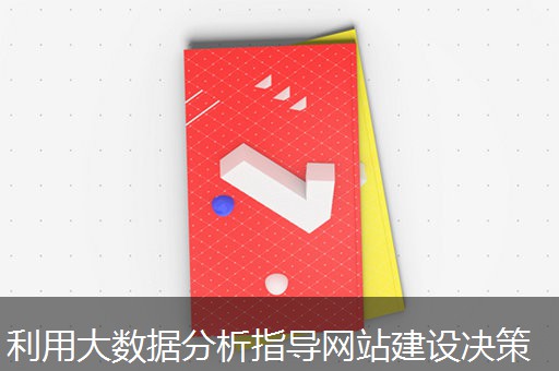 利用大数据分析指导网站建设决策