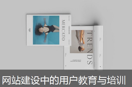 网站建设中的用户教育与培训
