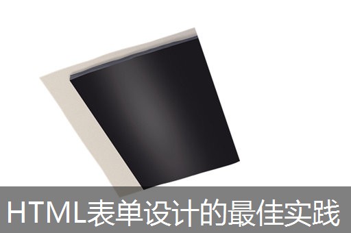 HTML表单设计的最佳实践