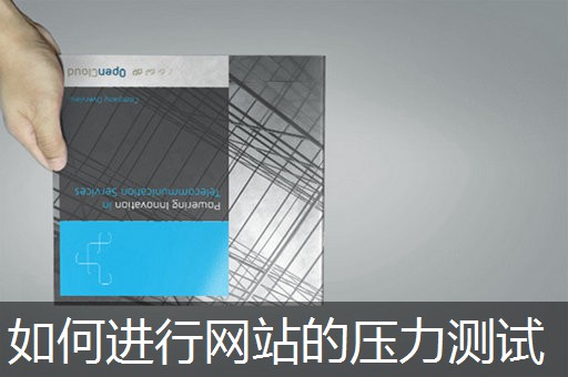 如何进行网站的压力测试