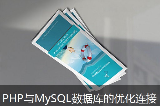 PHP与MySQL数据库的优化连接